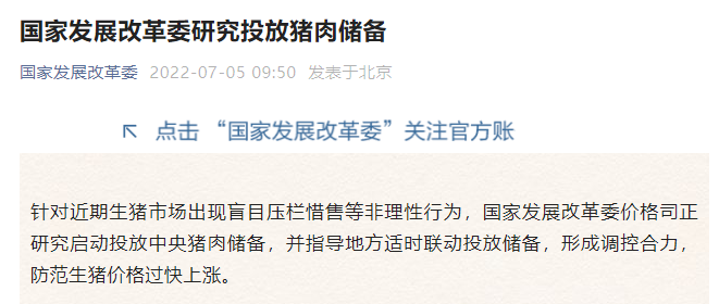 2022.07.05-今日猪价继续飘红,16省突破12元,平均涨幅超1元;发改委研究投放猪肉储备并称猪价不具备持续大幅上涨的基础;此轮上涨是不是压栏所造成的?
