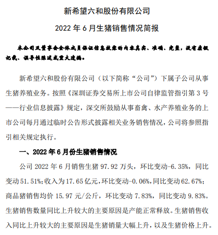 新希望：上半年预亏39亿元，6月销量今年以来最低，猪价连续4个月增长——2022年上半年生猪销售和业绩情况