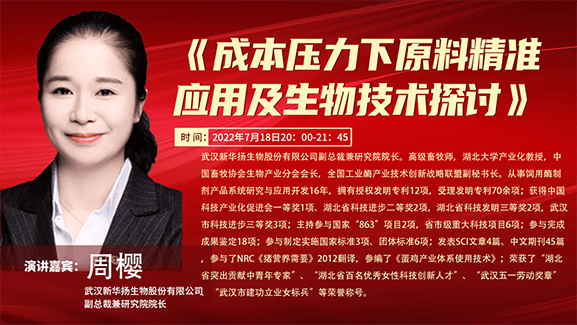 【直播预告】周樱《成本压力下原料精准应用及生物技术探讨》