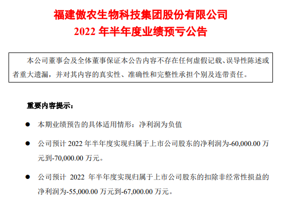 傲农生物:上半年预亏6-7亿——2022年上半年生猪生产销售及业绩情况