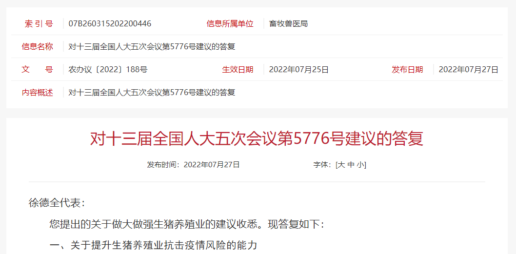 目前我国生猪养殖业发生了什么变化？——农业农村部回复刘永好等委员及人大代表关于生猪养殖产业链的八大建议和提案
