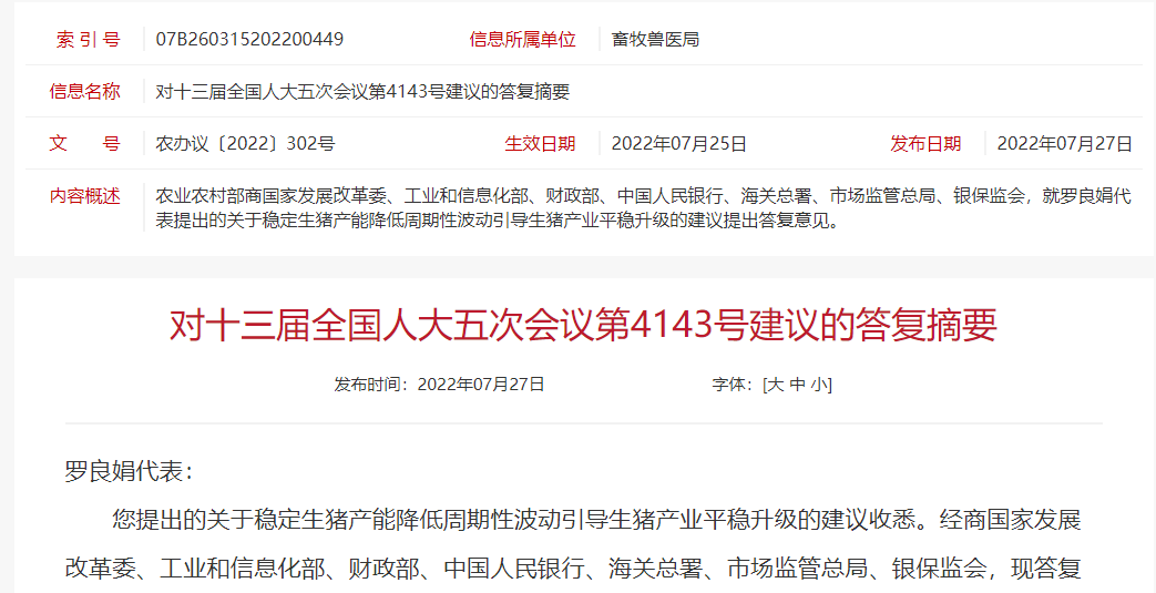 目前我国生猪养殖业发生了什么变化？——农业农村部回复刘永好等委员及人大代表关于生猪养殖产业链的八大建议和提案
