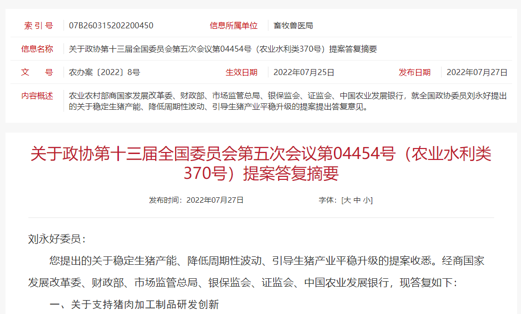目前我国生猪养殖业发生了什么变化？——农业农村部回复刘永好等委员及人大代表关于生猪养殖产业链的八大建议和提案