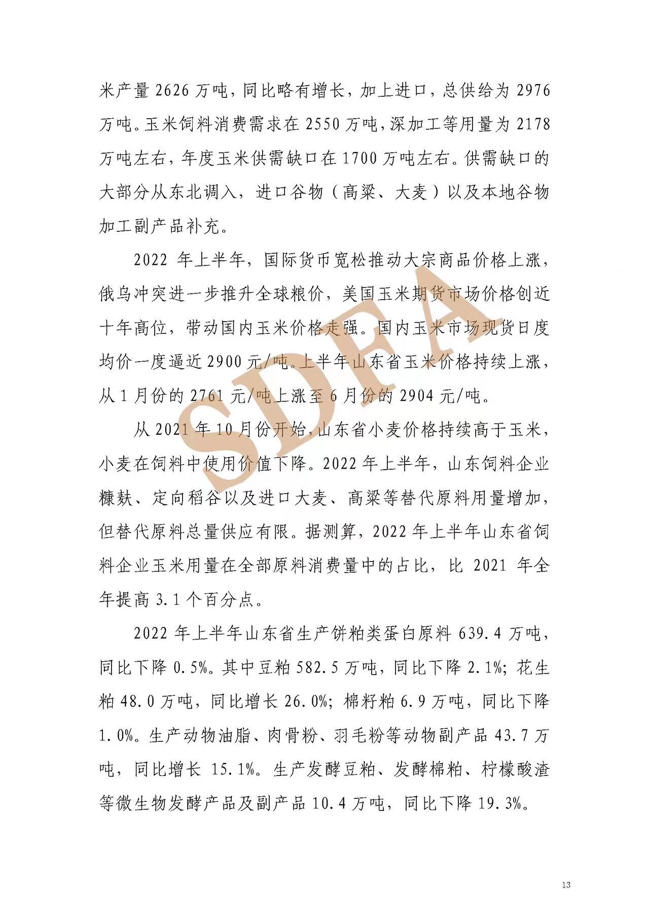 山东省2022年上半年饲料产业形势分析
