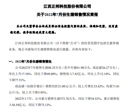 牧原、温氏和正邦等19家上市猪企2022年7月生猪销售情况