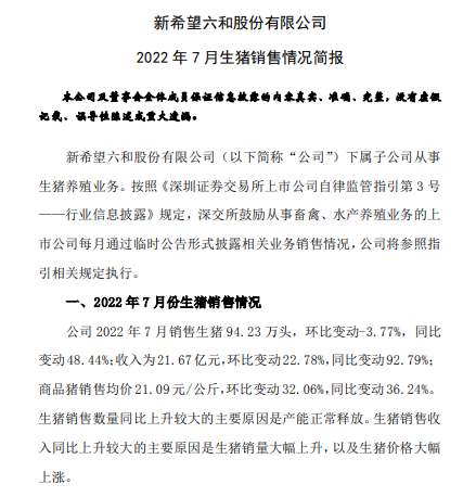 牧原、温氏和正邦等19家上市猪企2022年7月生猪销售情况