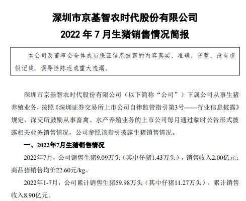 牧原、温氏和正邦等19家上市猪企2022年7月生猪销售情况