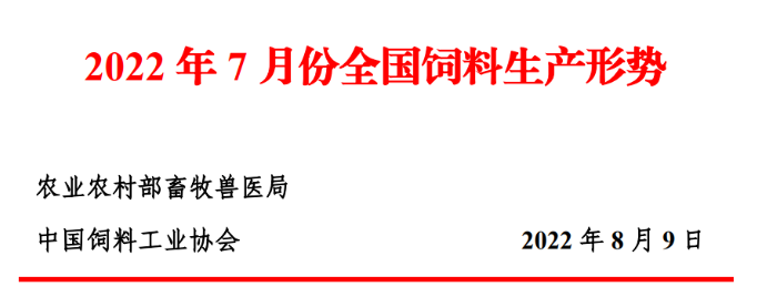 2022年1-7月全国饲料生产形势