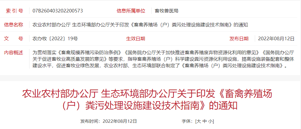 农业农村部发布《畜禽养殖场(户)粪污处理设施建设技术指南》