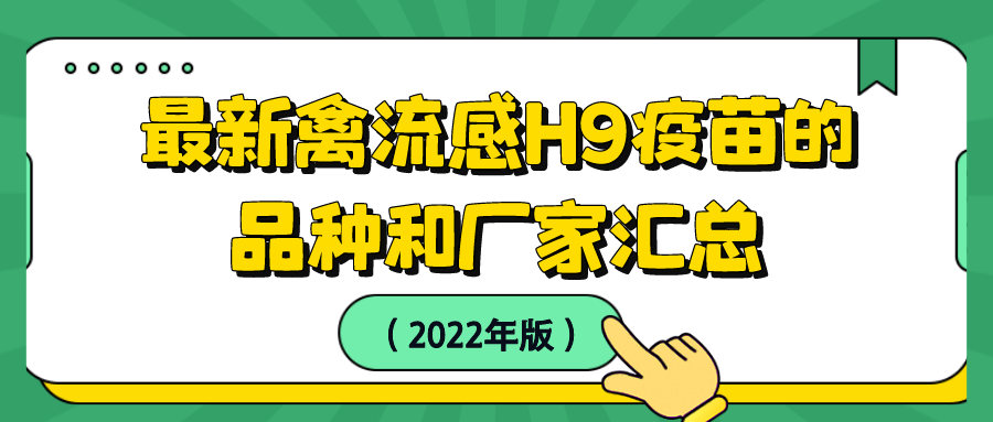 最新禽流感H9疫苗的品种和厂家汇总(2022年版)