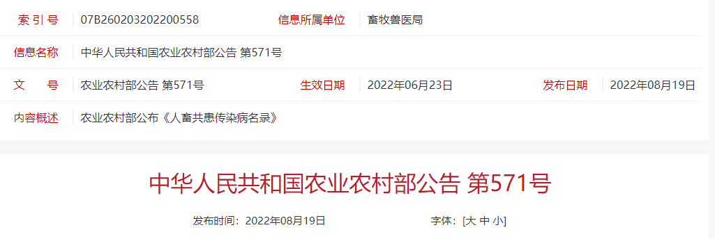 最新《人畜共患传染病名录》（2022年修订）