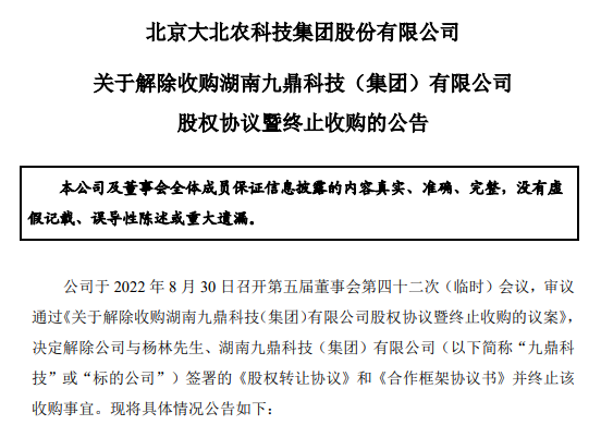 13.2亿的收购终止，各方沟通未果，大北农终止收购九鼎科技