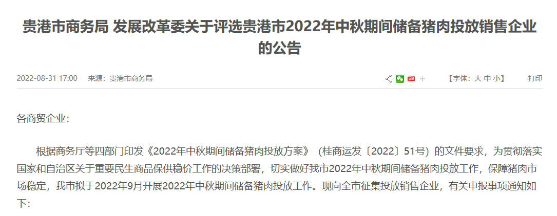广西吉林四川多地中秋国庆两节期间投放储备肉