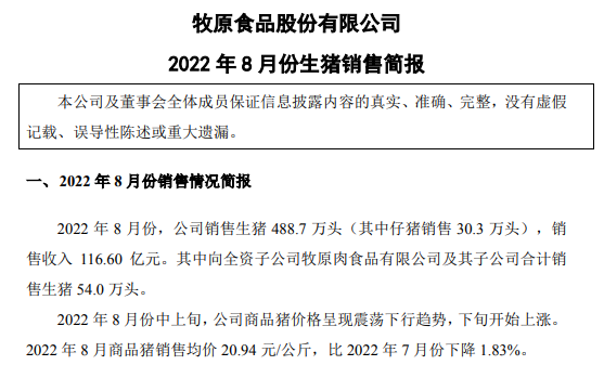 19家上市猪企2022年8月生猪销售情况汇总