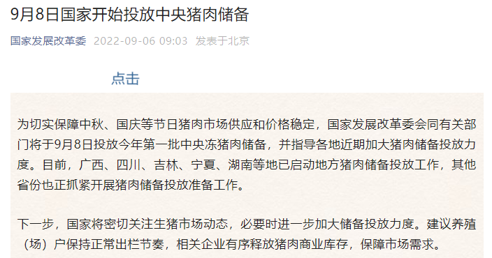 今年首次投放!9月8日国家开始投放中央猪肉储备
