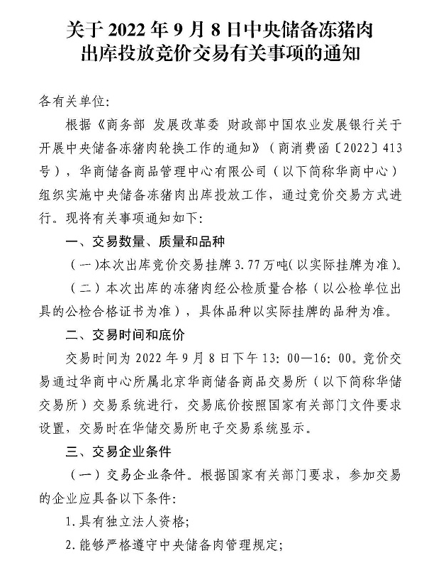今年首次投放!9月8日国家开始投放中央猪肉储备