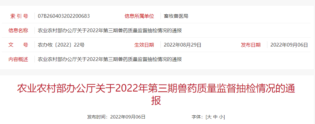 53批不合格、15批假兽药、2家企业重点监控——农业农村部通报2022年第三期兽药质量监督抽检情况