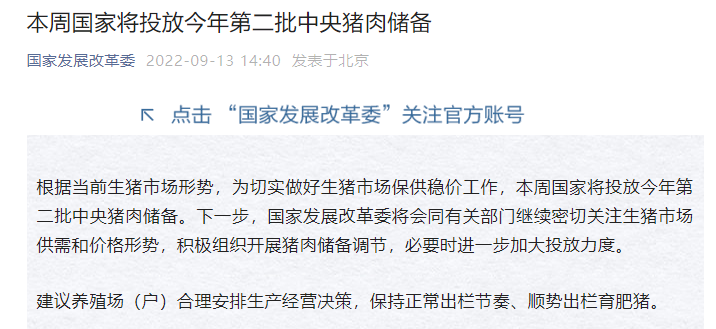 国家发改委：本周国家将投放今年第二批中央猪肉储备