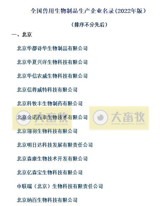 国内最新兽用生物制品生产企业名录(2022年版)