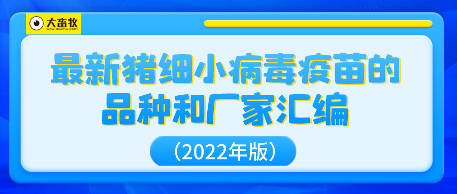 最新猪细小病毒疫苗的品种和厂家汇编(2022年版)