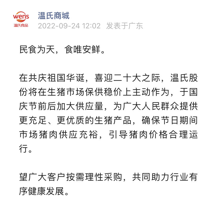 牧原、温氏等多家猪企宣布国庆前加大生猪出栏量，带头保供稳价