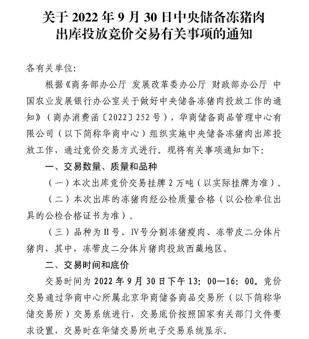 部分故意渲染生猪涨价氛围的自媒体被约谈！9月30日投放第四批中央储备猪肉2万吨