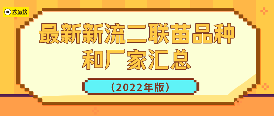 最新新流二联苗品种和厂家汇总（2022年版）