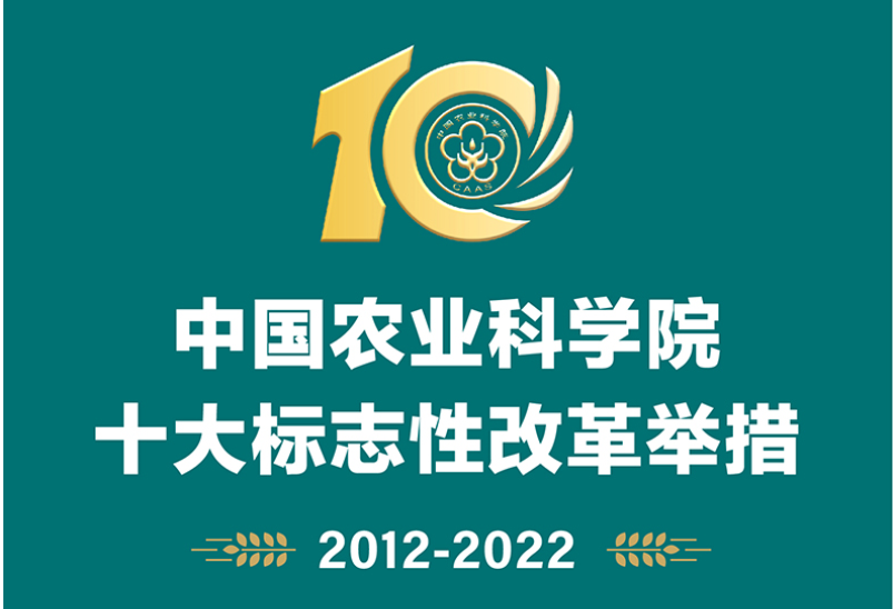 中国农业科学院发布了十大标志性科技成就和十大标志性改革举措