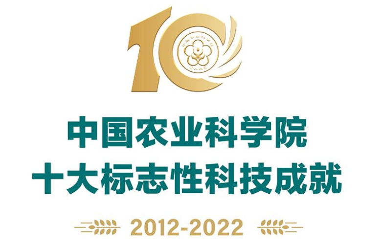中国农业科学院发布了十大标志性科技成就和十大标志性改革举措