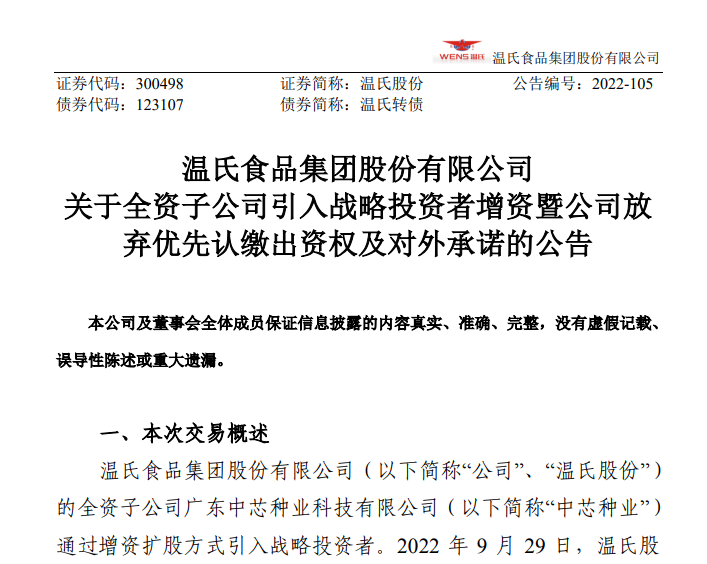 增逾23亿元！温氏股份旗下中芯种业引入3家国资战略投资