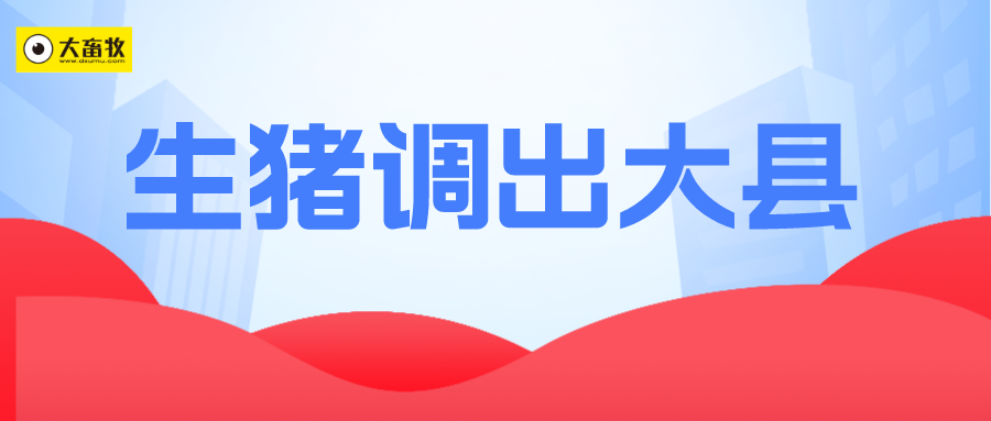 2022年生猪调出大县名单（最新版）