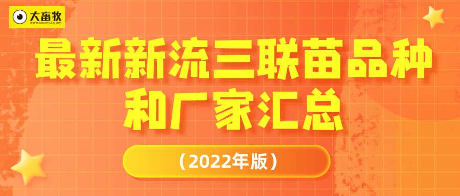 最新新流三联苗品种和厂家汇总（2022年版）