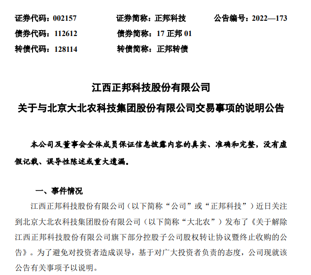 正邦公开回应大北农终止收购事件