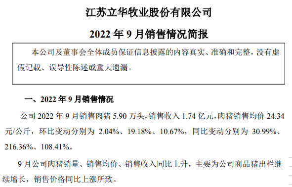立华股份：肉鸡和生猪单月收入双双创新高，肉鸡养殖9月预计盈利3.7亿元