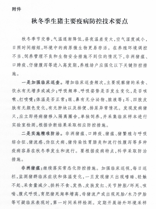 中国动物疫病预防控制中心发布最新《秋冬季生猪主要疫病防控技术要点》