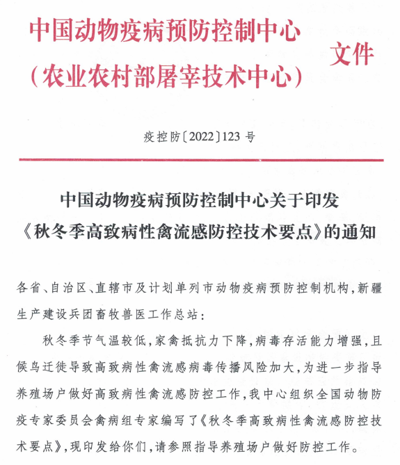 中国动物疫病预防控制中心发布最新《秋冬季高致病性禽流感防控技术要点》