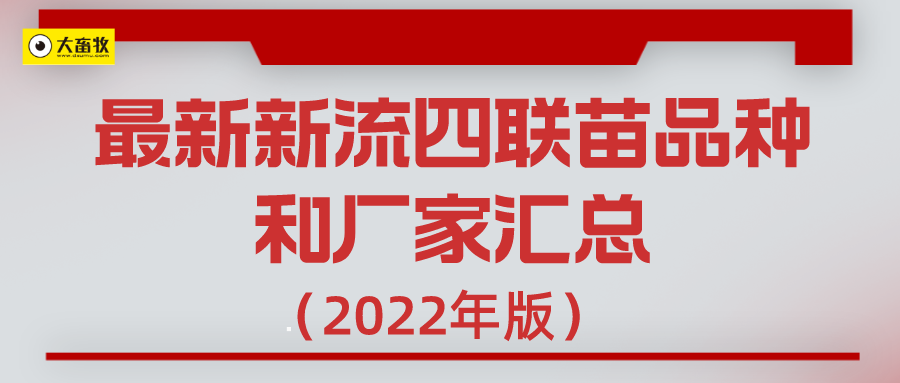 最新新流四联苗品种和厂家汇总（2022年版）