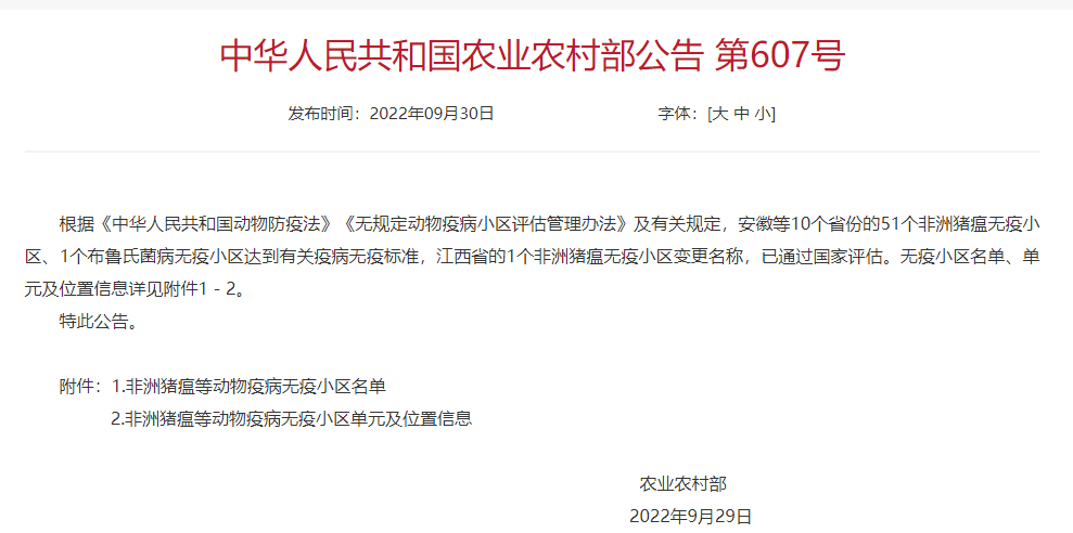 农业农村部公布第三批非洲猪瘟无疫小区名单有51家，牧原23家公司260个生产单元达标