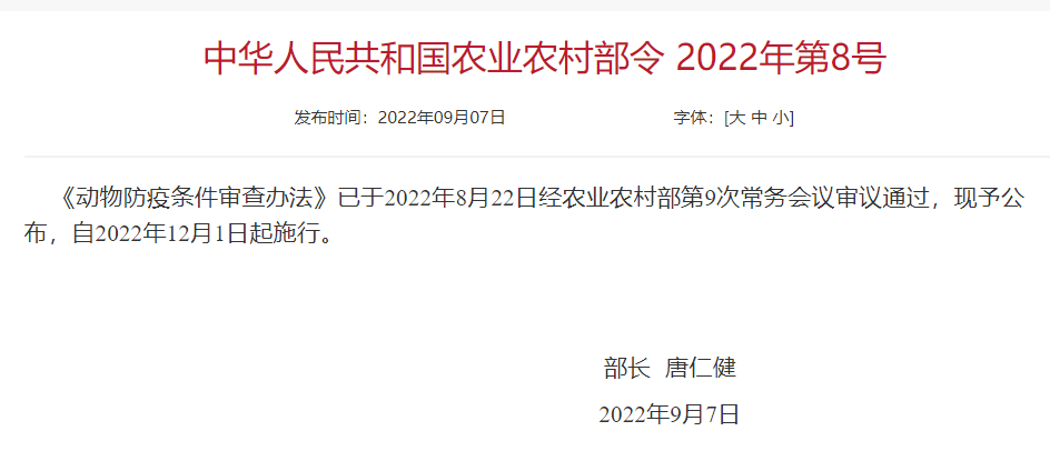 《动物防疫条件审查办法》2022年12月1日起施行