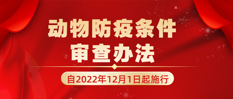 《动物防疫条件审查办法》2022年12月1日起施行