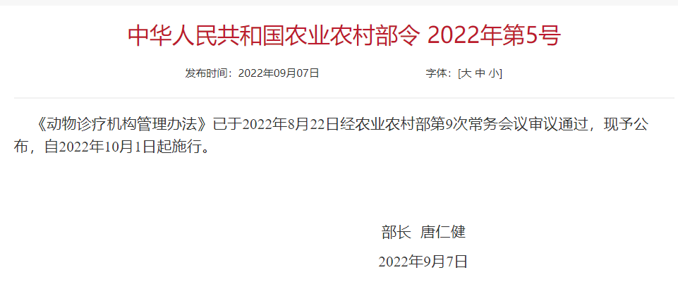 《动物诊疗机构管理办法》2022年10月1日起施行