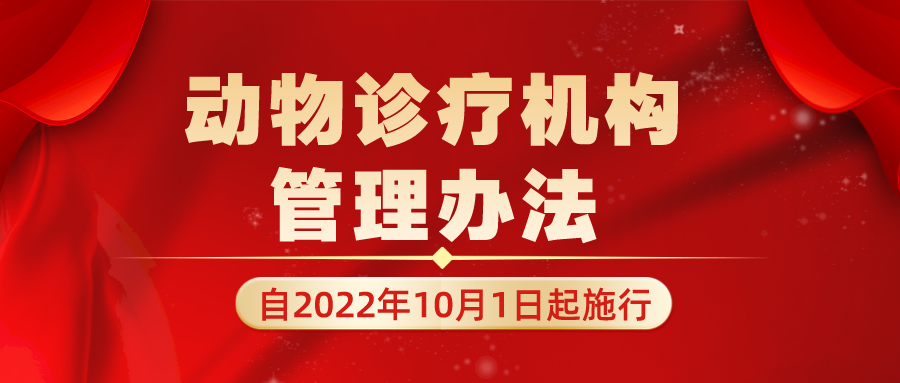 《动物诊疗机构管理办法》2022年10月1日起施行