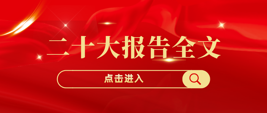 二十大报告全文!