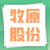 牧原股份：前三季度净利148亿元增41%，生猪成本降至5.8元/斤，PSY达29，生猪屠宰量增140%，