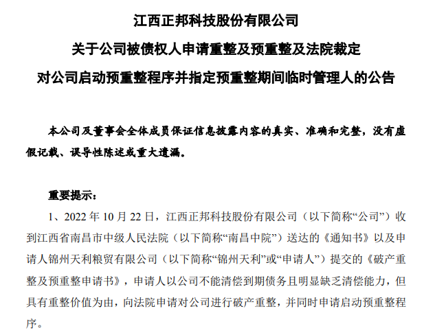 正邦科技被申请破产重整 ,“900万”成为压倒骆驼的最后一根稻草?