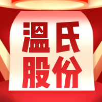 温氏股份：猪苗成本降至250元，肉猪成本降至6.1元，毛鸡成本降至5.7元