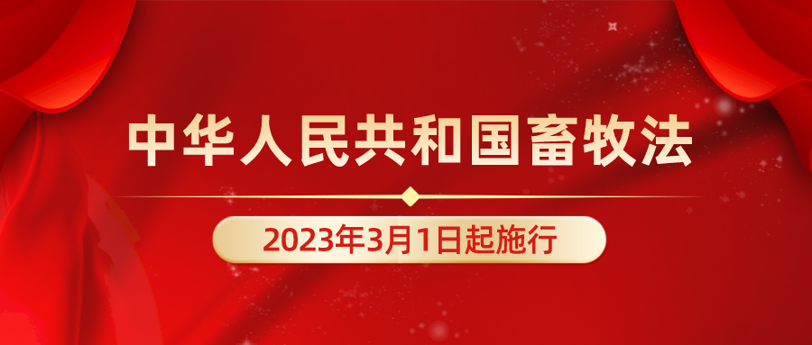 《中华人民共和国畜牧法》（全文）2023年3月1日起施行