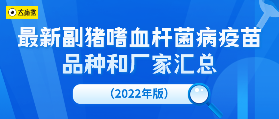 最新副猪嗜血杆菌病疫苗品种和厂家汇总（2022年版）