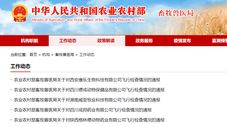 农业农村部通报陕西、四川和湖南等5家兽药企业的飞行检查情况