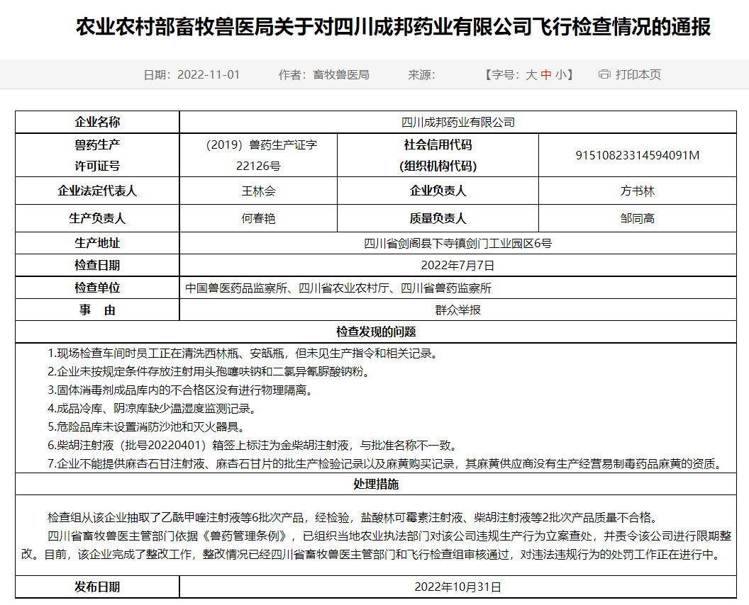 农业农村部通报陕西、四川和湖南等5家兽药企业的飞行检查情况